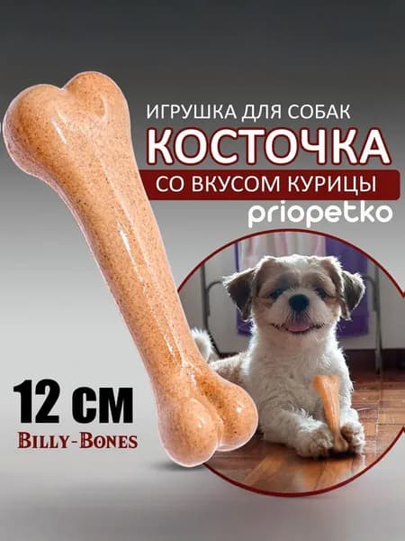 Косточка для собак со вкусом курицы BILLY-BONES, жевательная игрушка Priopetko,12 cm