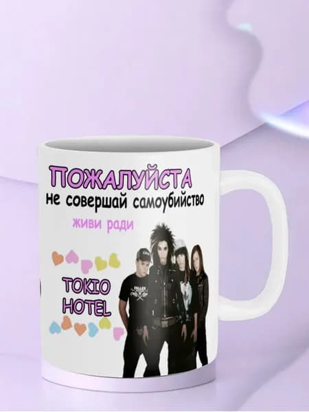 Кружка Живи ради Tokio Hotel