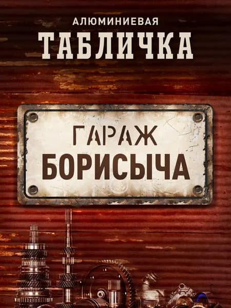 Табличка гараж Борисыча