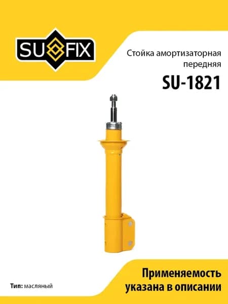 Амортизатор передний, для Рено Меган, Сценик SU1821