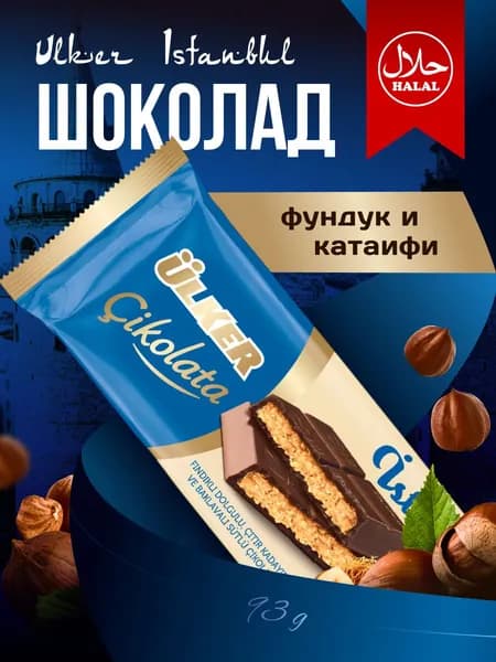 Шоколад Ulker Istanbul с фундуком и катаифи 93 г.