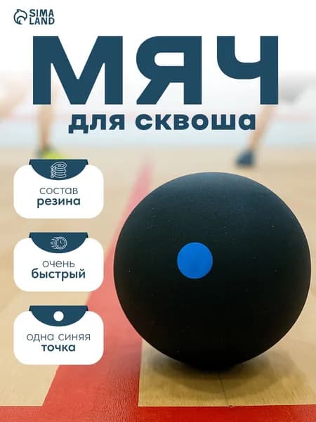 Мяч для сквоша, 1 синяя точка, очень быстрый