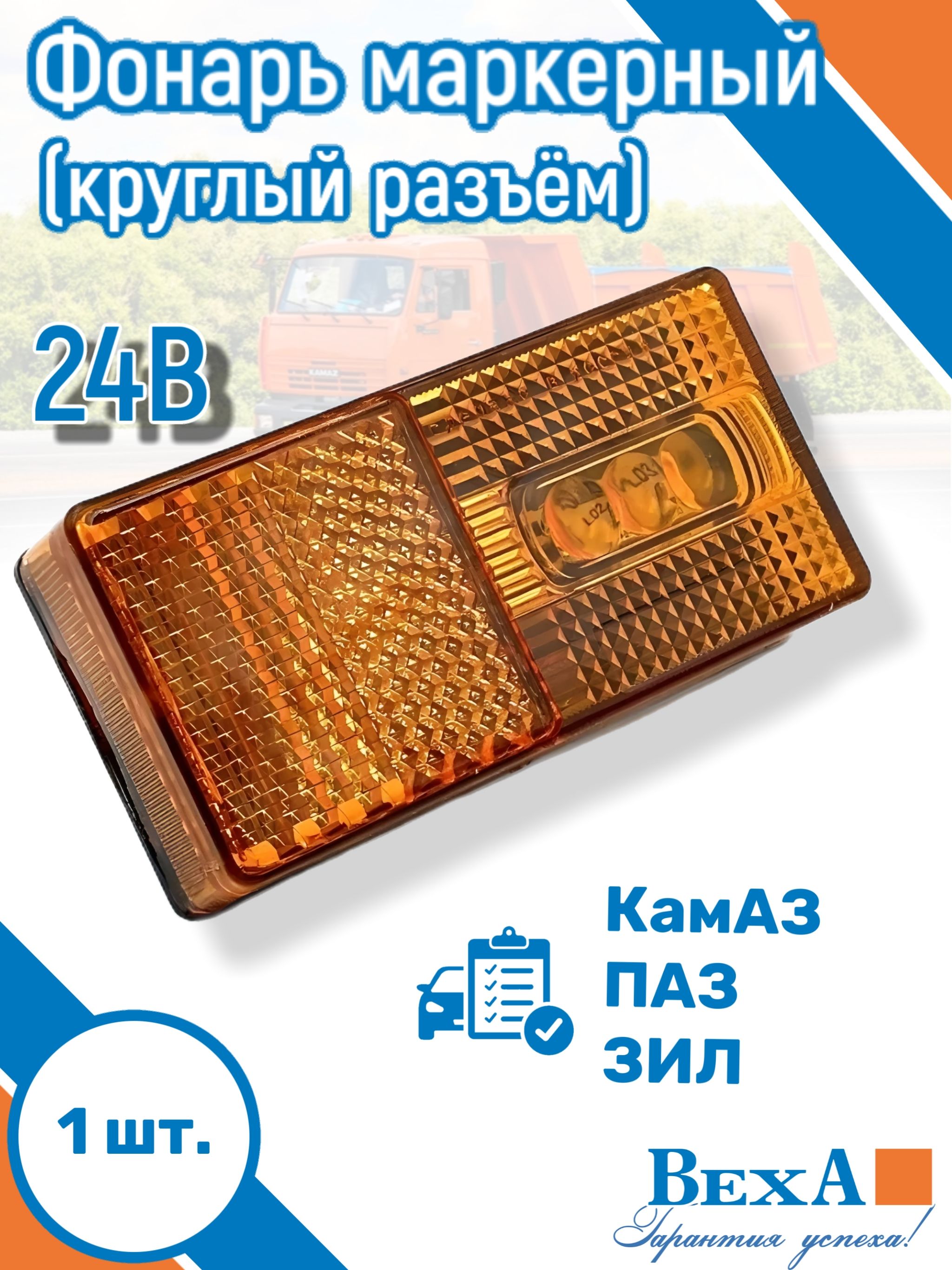 Фонарь маркерный КамАЗ, ПАЗ, ЗИЛ 24В