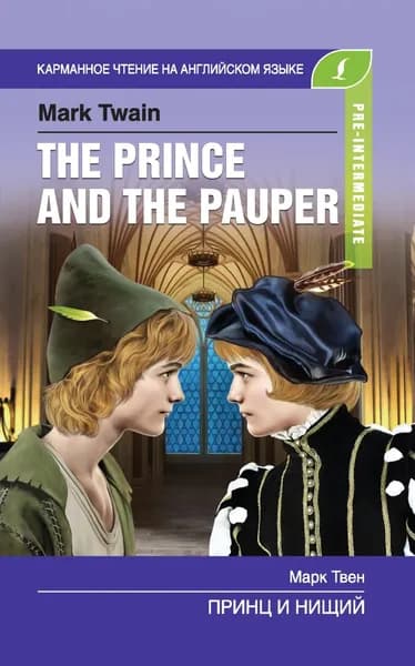 Принц и нищий / The Prince and the Pauper | Твен Марк | Электронная книга