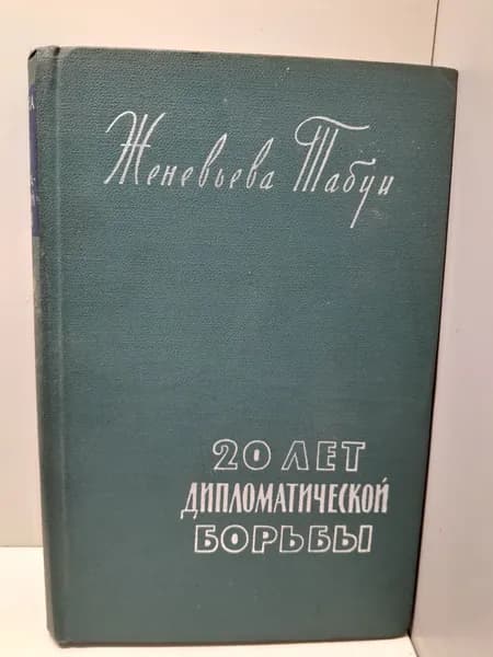 Двадцать лет дипломатической борьбы / Женевьева Табуи