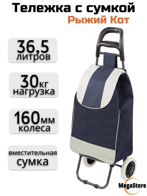Тележка с сумкой A204