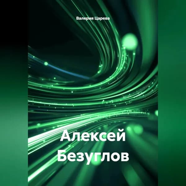 Алексей Безуглов | Царева Валерия | Электронная аудиокнига