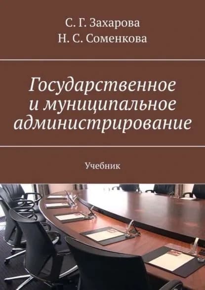 Государственное и муниципальное администрирование. Учебник | Соменкова Н. С., Захарова С. Г. | Электронная книга