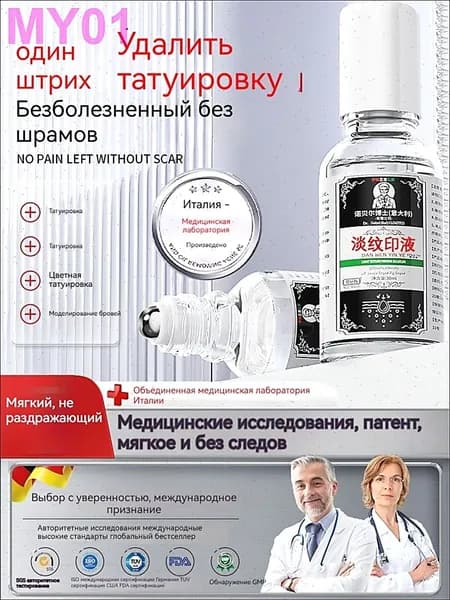 средство для снятия татуировок объемом 30 мл мягко и не раздражает кожу, не оставляя шрамов