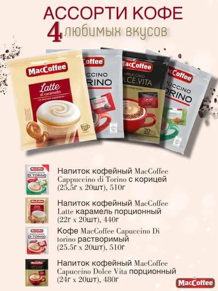 Набор Maccoffee 4 вида по 20 пакетиков Capuccino Di torino. Latte . Capuccino Dolce Vita