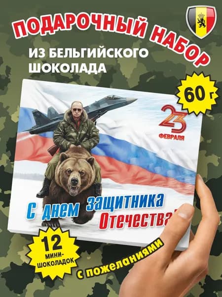 Подарочный набор шоколада "С Днем Защитника" 60г, KORTEZ, подарок мужу, парню, коллегам мужчинам, брату