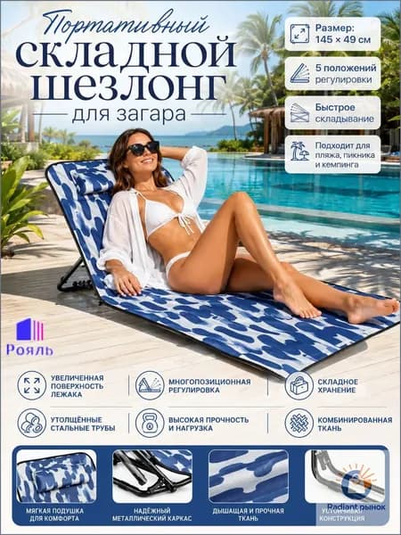 Шезлонг,Металл,145х45