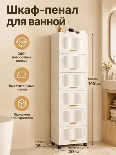 Тумба для ванной,, 40х26х149 см