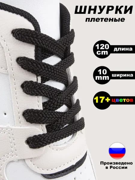 Шнурки для обуви плоские 120 см