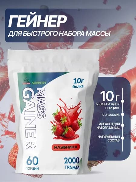 Гейнер для быстрого набора массы MK SUPPORT Клубника без сахара / 2000 г 60 порций
