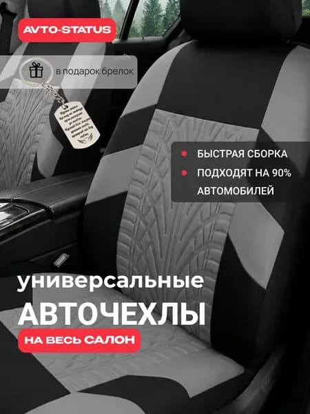 Чехлы для автомобильных сидений универсальные
