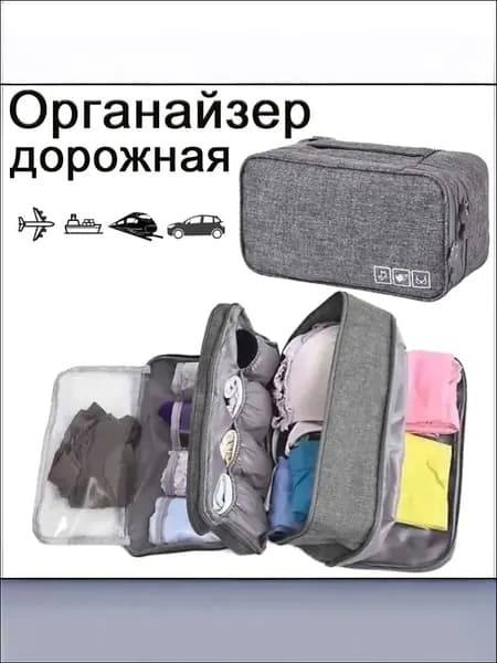 Органайзер дорожный