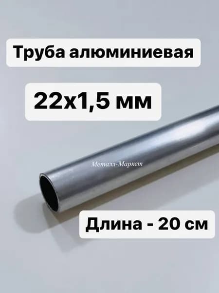 Труба профильная круглая алюминиевая 22х1,5 мм, 20 см