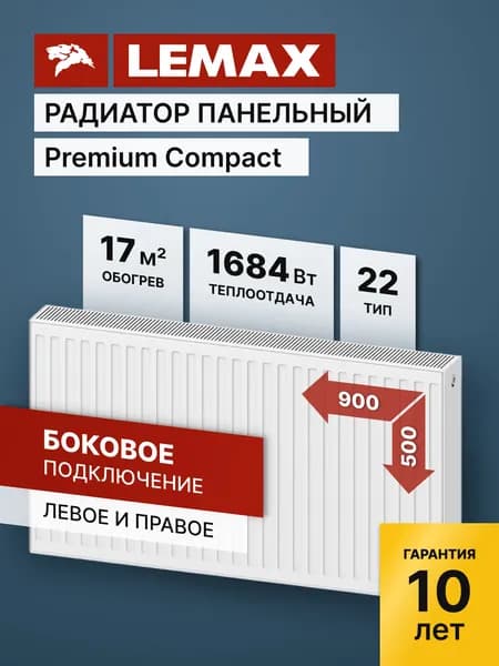 Стальной панельный радиатор Lemax Premium Compact 22 500 900. Товар уцененный
