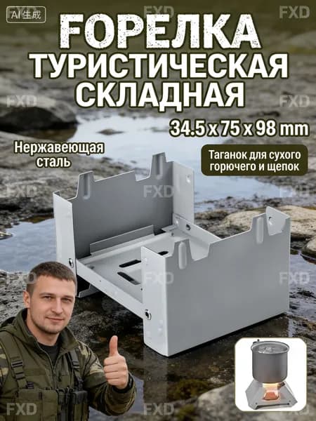 Качественная складная горелка Таганок для сухого горючего 9.8 см. Подарок для туриста и рыбака: стальная мини печка для кемпинга и отдыха в лесу