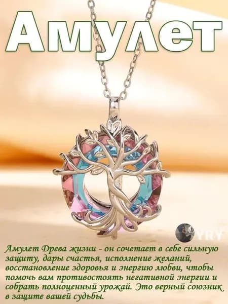 Эксклюзивный амулет Древо жизни для гармонии