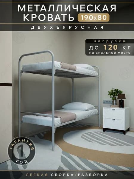 Двухъярусная металлическая кровать Этюд-2 (800) (196х81х157)