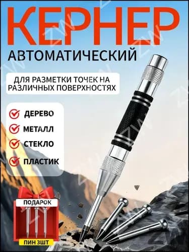 Кернер автоматический с 3 усиленными наконечниками. Металлический корпус для работы по металлу, коже, дереву и стеклу.