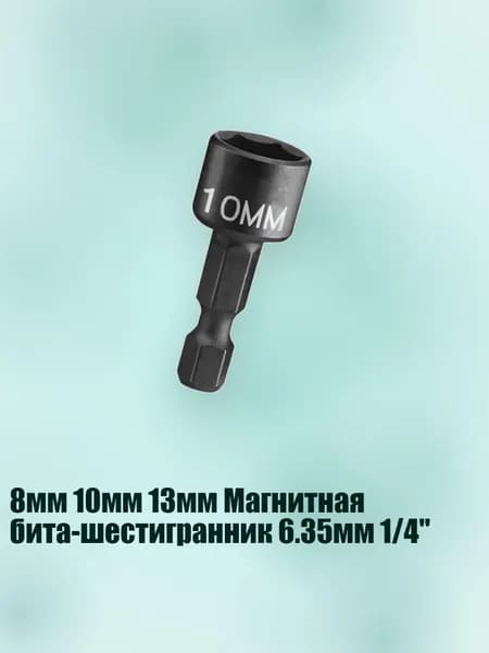 8мм 10мм 13мм Магнитная бита-шестигранник 6.35мм 1/4'', 2