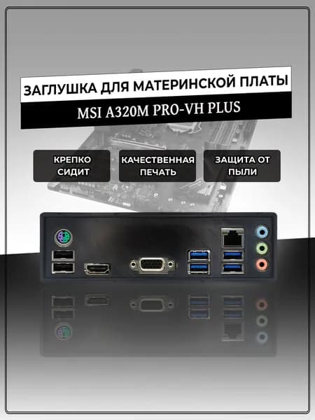 Заглушка для материнской платы MSI A320M PRO-VH PLUS