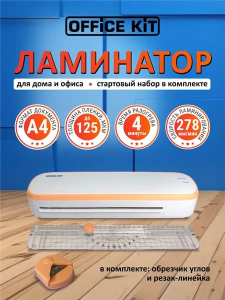 Ламинатор бумаги Office Kit L2307R (обрезчик углов + резак-линейка в комплекте), формат А4, толщина плёнки 60 - 125 мкм, 2 вала