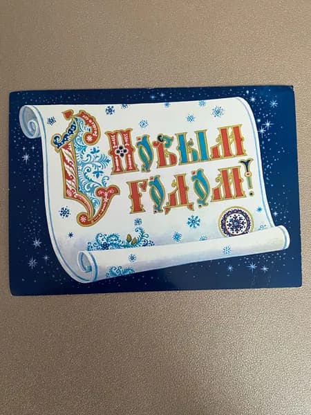 Открытка 1985 г. С Новым годом!