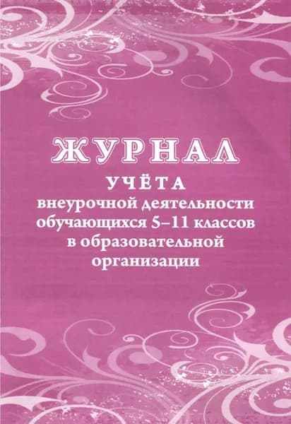 Журнал учета внеурочной деятельности обучающихся 5-11кл в образовательной организации (КЖ-1475), (Учитель, ИП Гринин)