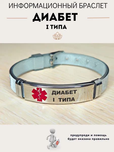 Браслет для диабетика