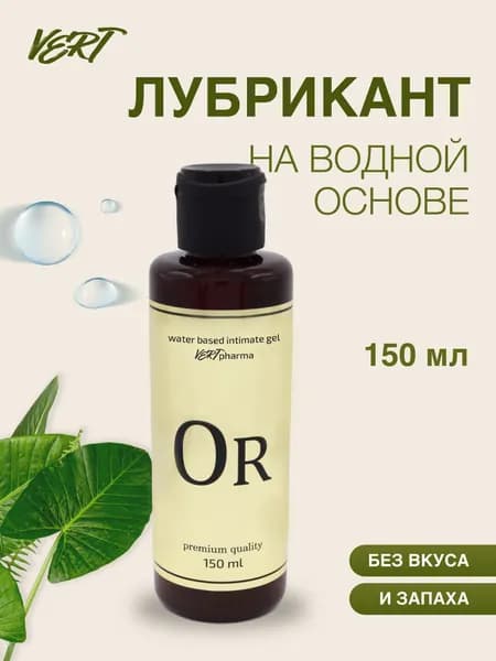 OR VERT 150мл. Интимная гель-смазка на водной основе для орального, вагинального и анального секса Пантенол + Алоэ