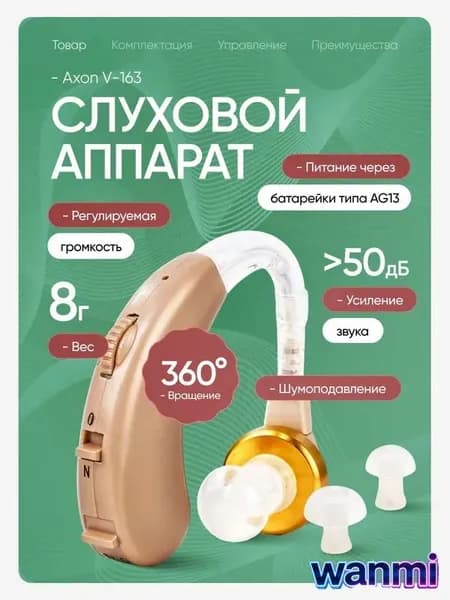 Слуховой аппарат Axon V-163 + кейс для хранения, батарейки и сменные насадки в комплекте / усилитель слуха для пожилых и слабослышащих