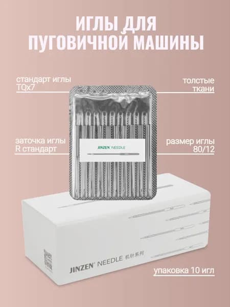 Иглы для промышленной пуговичной машины, стандарт TQx7