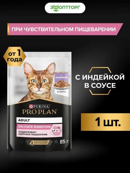 Влажный корм Pro Plan Nutrisavour Delicate для кошек с чувствительным пищеварением с индейкой (кусочки в соусе), 85 г