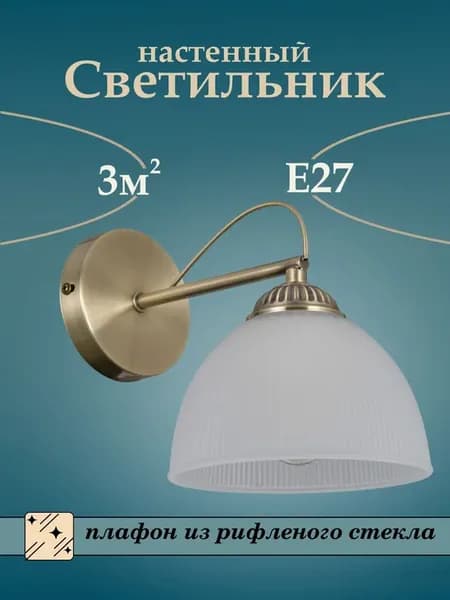 Бра на стену на 1 лампочку