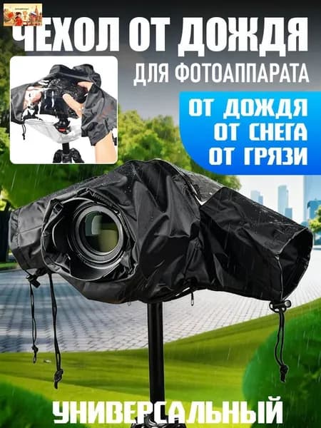 Чехол от дождя для фотоаппарата