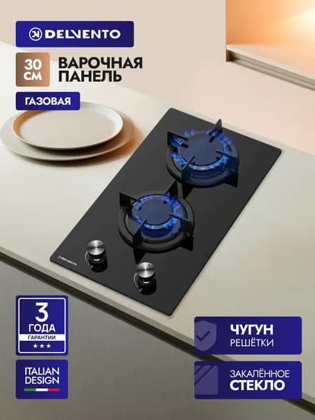 Варочная панель газовая 2 конфорки 30см DELVENTO V30N20S200 закаленное стекло, автоподжиг, чугунные решетки, жиклеры для балонного газа, 3 года гарантии
