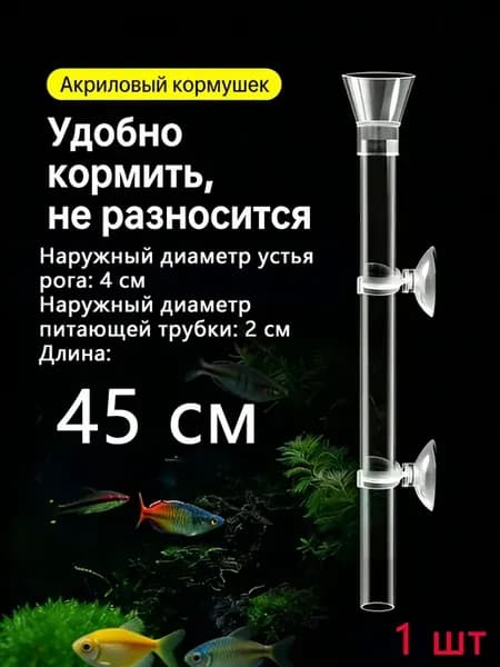 Акриловая трубка для кормления рыб, 45 см