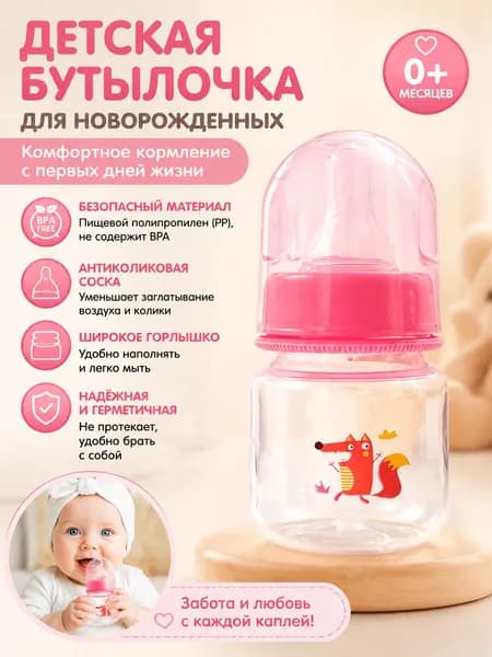 Бутылочка для кормления / Бутылочка антиколиковая для кормления детей, для молока и воды, 60 мл