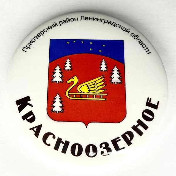 Магнит на холодильник металлический круглый герб "Красноозерное(Приозерск.р-он Ленингрдск.обл.)"