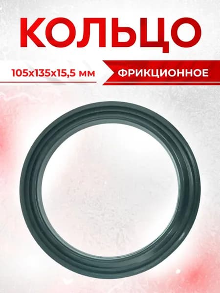 Фрикционное кольцо универсальное для снегоуборщика 105х135х15,5мм