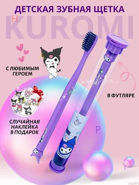 Зубная щетка для детей Куроми