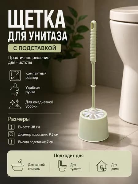 Ершик для унитаза, 1 шт