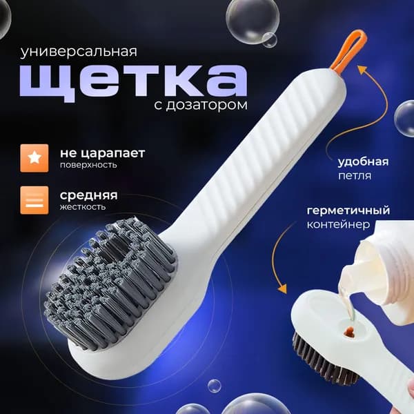 Щетка универсальная с дозатором