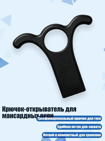 Крючок-открыватель для мансардных окон, Черный