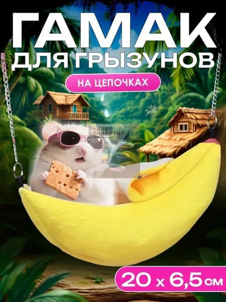 Гамак домик для крыс грызунов банан 20 см