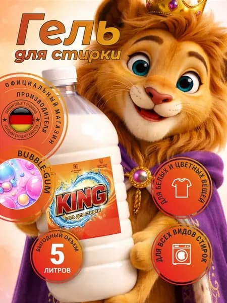 Гель для стирки KING 5 л аромат бабл гам
